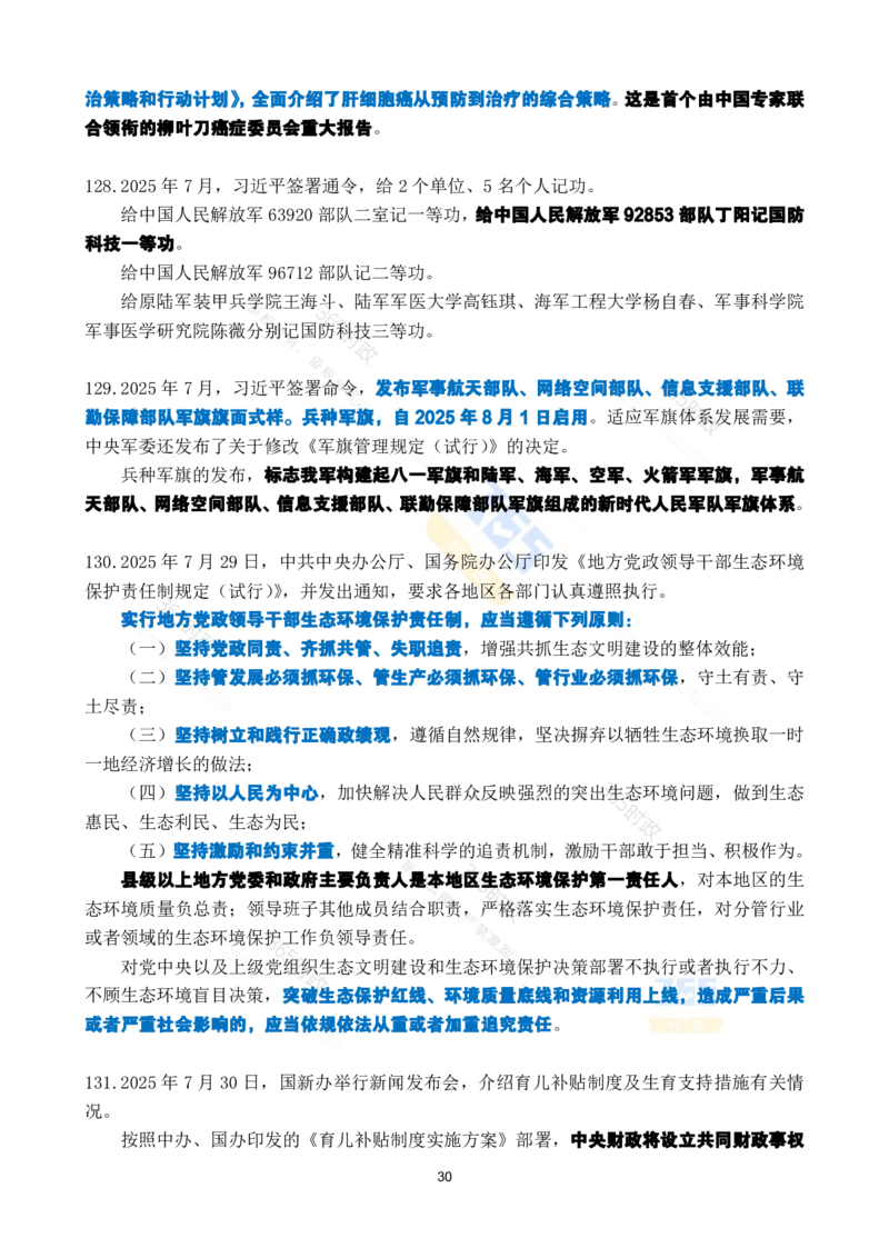 2025年7月时政考点速记_26吉林考备考资料包_03吉林时政-省情省况-工作报告更至12月_全国时政全国时政热点（持续更新）_24-26年时政_2025年每月时政热点_7月份时政热点