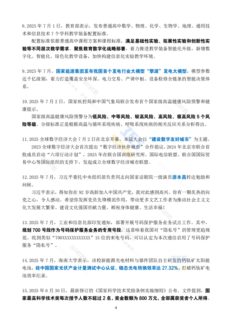 2025年7月时政考点速记_26吉林考备考资料包_03吉林时政-省情省况-工作报告更至12月_全国时政全国时政热点（持续更新）_24-26年时政_2025年每月时政热点_7月份时政热点