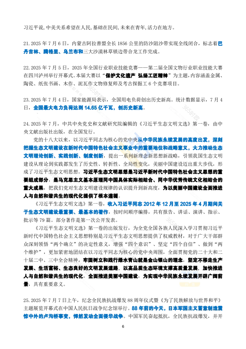 2025年7月时政考点速记_26吉林考备考资料包_03吉林时政-省情省况-工作报告更至12月_全国时政全国时政热点（持续更新）_24-26年时政_2025年每月时政热点_7月份时政热点