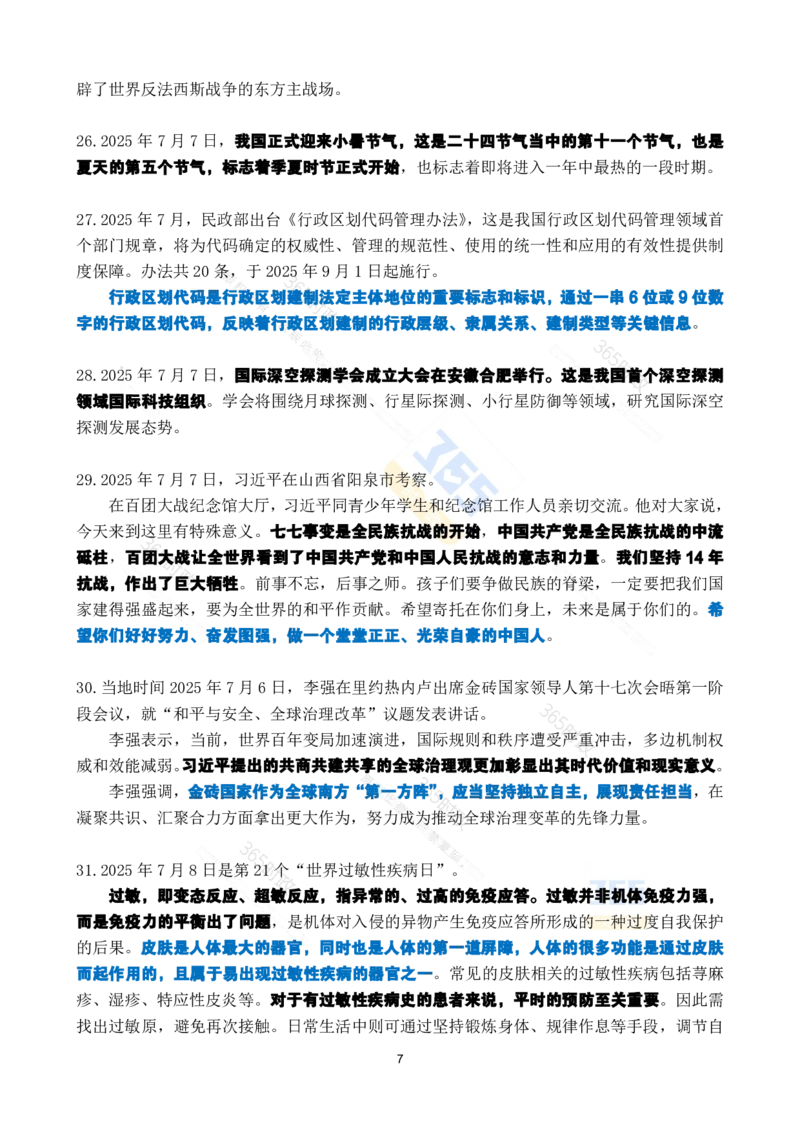 2025年7月时政考点速记_26吉林考备考资料包_03吉林时政-省情省况-工作报告更至12月_全国时政全国时政热点（持续更新）_24-26年时政_2025年每月时政热点_7月份时政热点