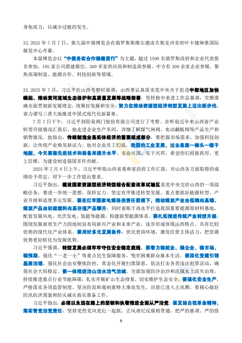 2025年7月时政考点速记_26吉林考备考资料包_03吉林时政-省情省况-工作报告更至12月_全国时政全国时政热点（持续更新）_24-26年时政_2025年每月时政热点_7月份时政热点