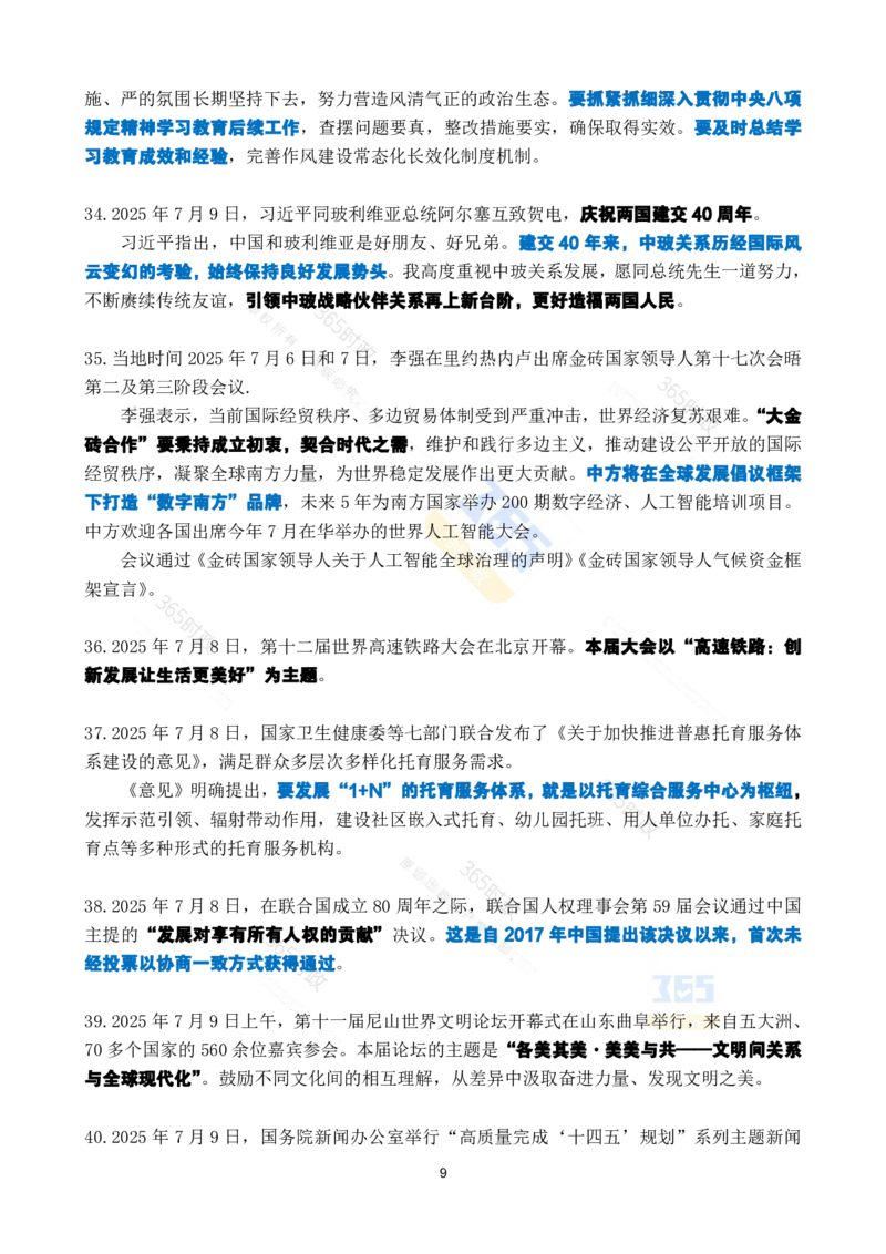 2025年7月时政考点速记_26吉林考备考资料包_03吉林时政-省情省况-工作报告更至12月_全国时政全国时政热点（持续更新）_24-26年时政_2025年每月时政热点_7月份时政热点