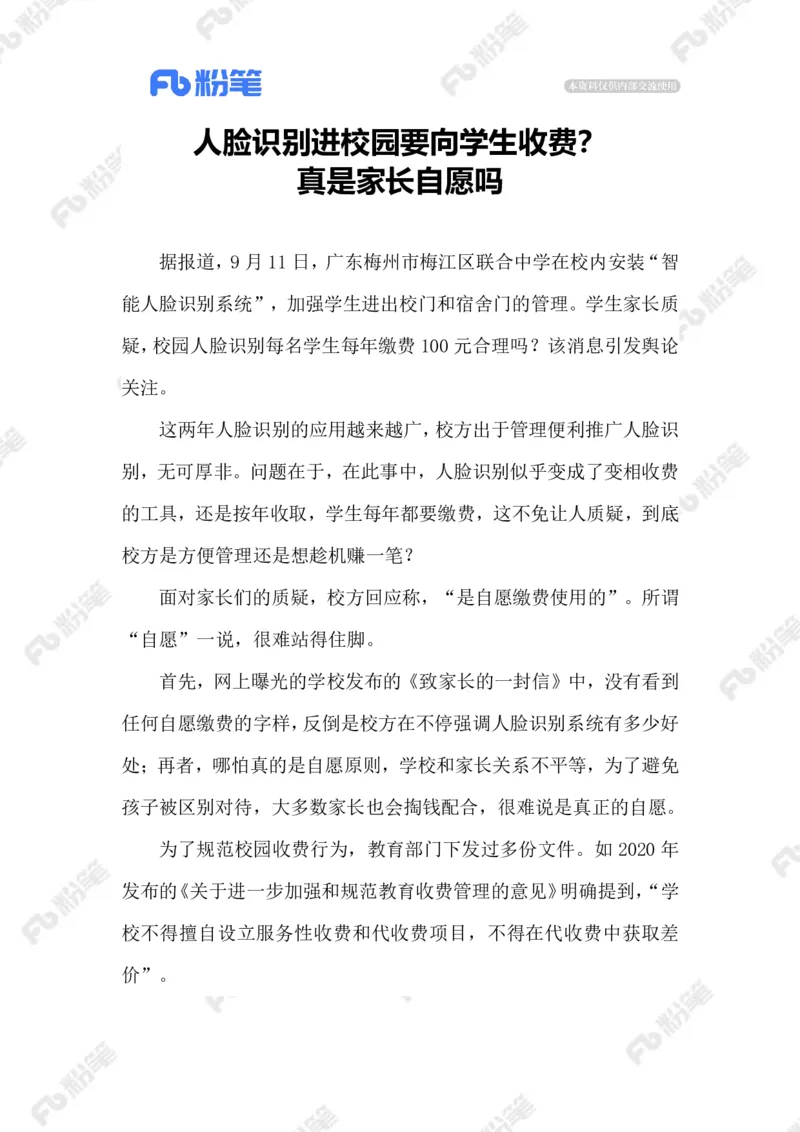 2023.09.17学校人脸识别费用谁承担_2026考公资料_（10）粉笔_2025粉笔国考省考980（课＋笔记）_粉笔980（25多省）_1、粉笔时政_2、F晨读时政_2023年_09月