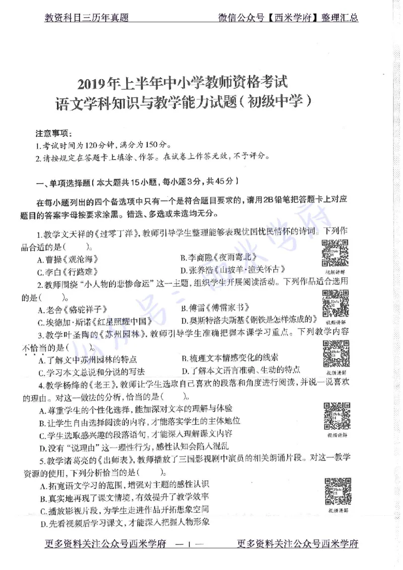 19年上-初中语文-真题及答案解析_4-教培资料-26年最新资料-同步更新_初中高中教资_03科三专项（进去保存报考的学科即可）_01科目三FB网课、三色速记手册、知识点导图等推荐