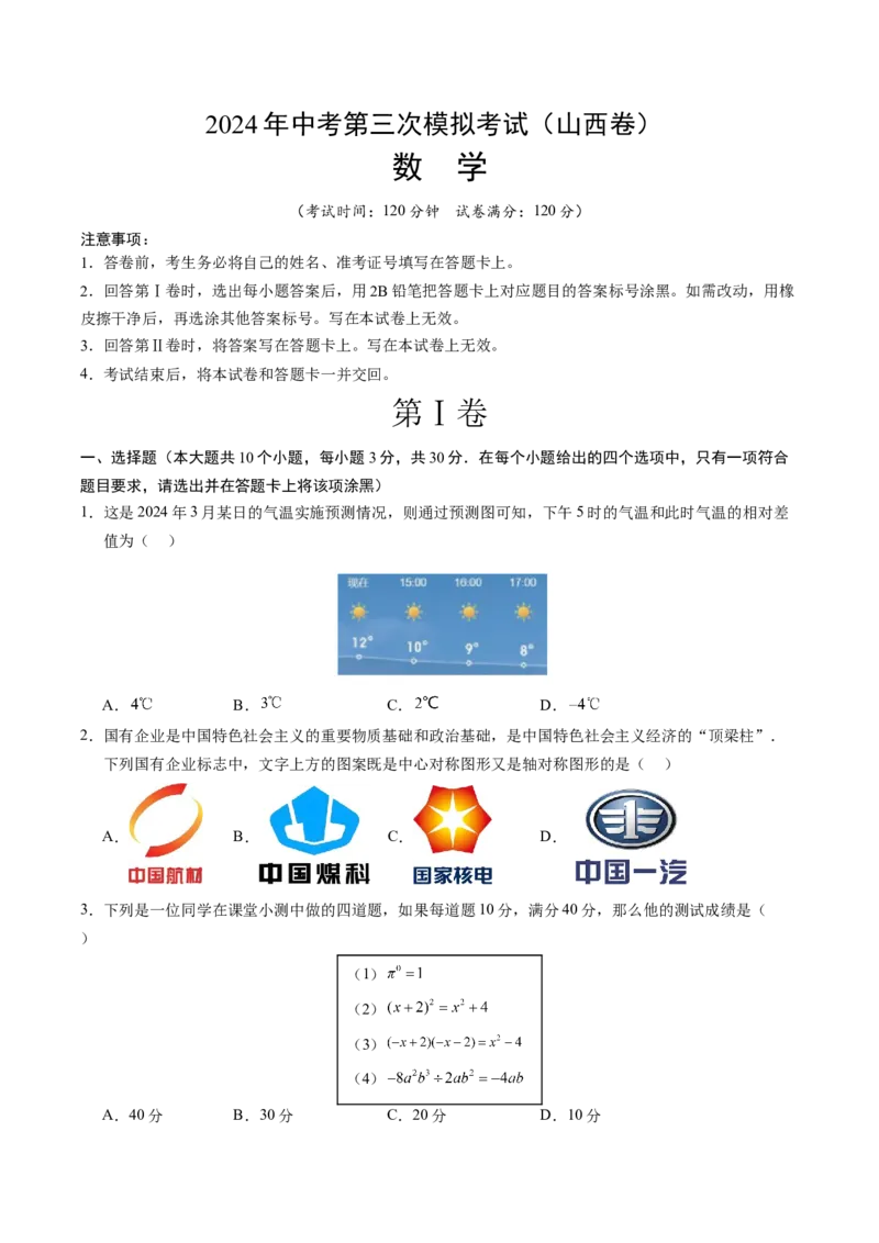 数学（山西卷）（考试版A4）_2数学总复习_赠送：2024中考模拟题数学_三模（42套）_数学（山西卷）