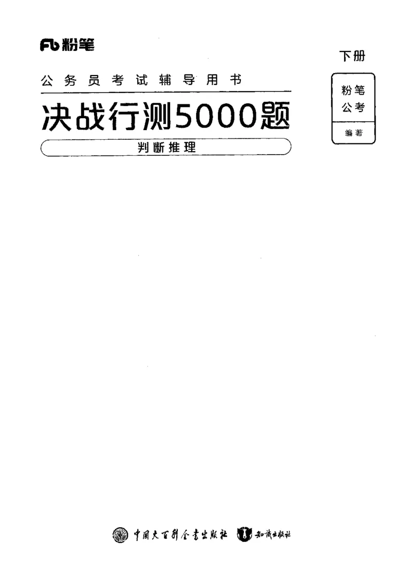 06判断推理（答案）2023年5月版_26吉林考备考资料包_11省考刷题包_04决战行测5000题_行测5000题2023年5月版次