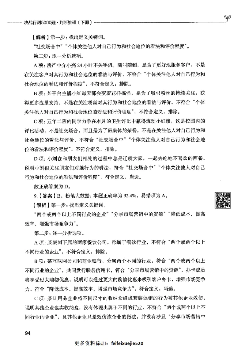 06判断推理（答案）2023年5月版_26吉林考备考资料包_11省考刷题包_04决战行测5000题_行测5000题2023年5月版次