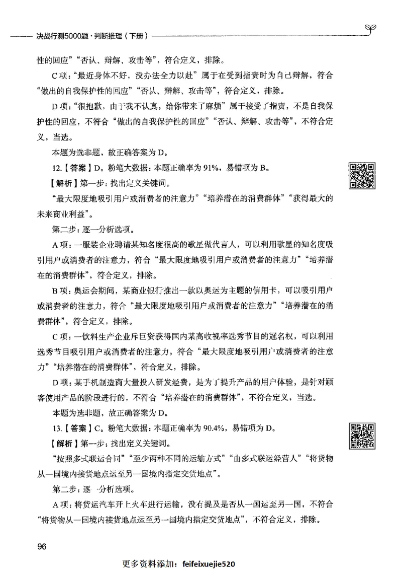 06判断推理（答案）2023年5月版_26吉林考备考资料包_11省考刷题包_04决战行测5000题_行测5000题2023年5月版次