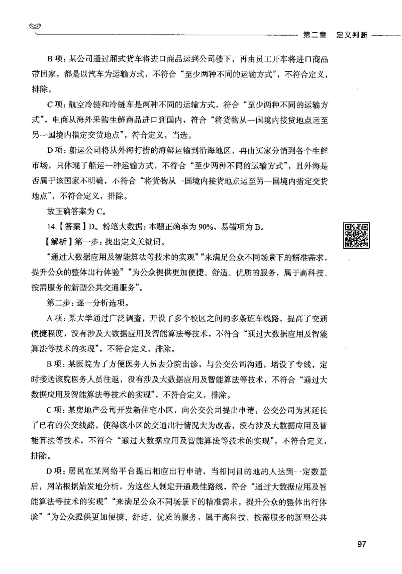 06判断推理（答案）2023年5月版_26吉林考备考资料包_11省考刷题包_04决战行测5000题_行测5000题2023年5月版次