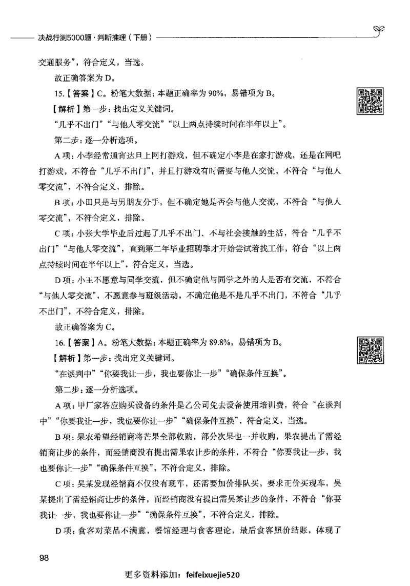 06判断推理（答案）2023年5月版_26吉林考备考资料包_11省考刷题包_04决战行测5000题_行测5000题2023年5月版次