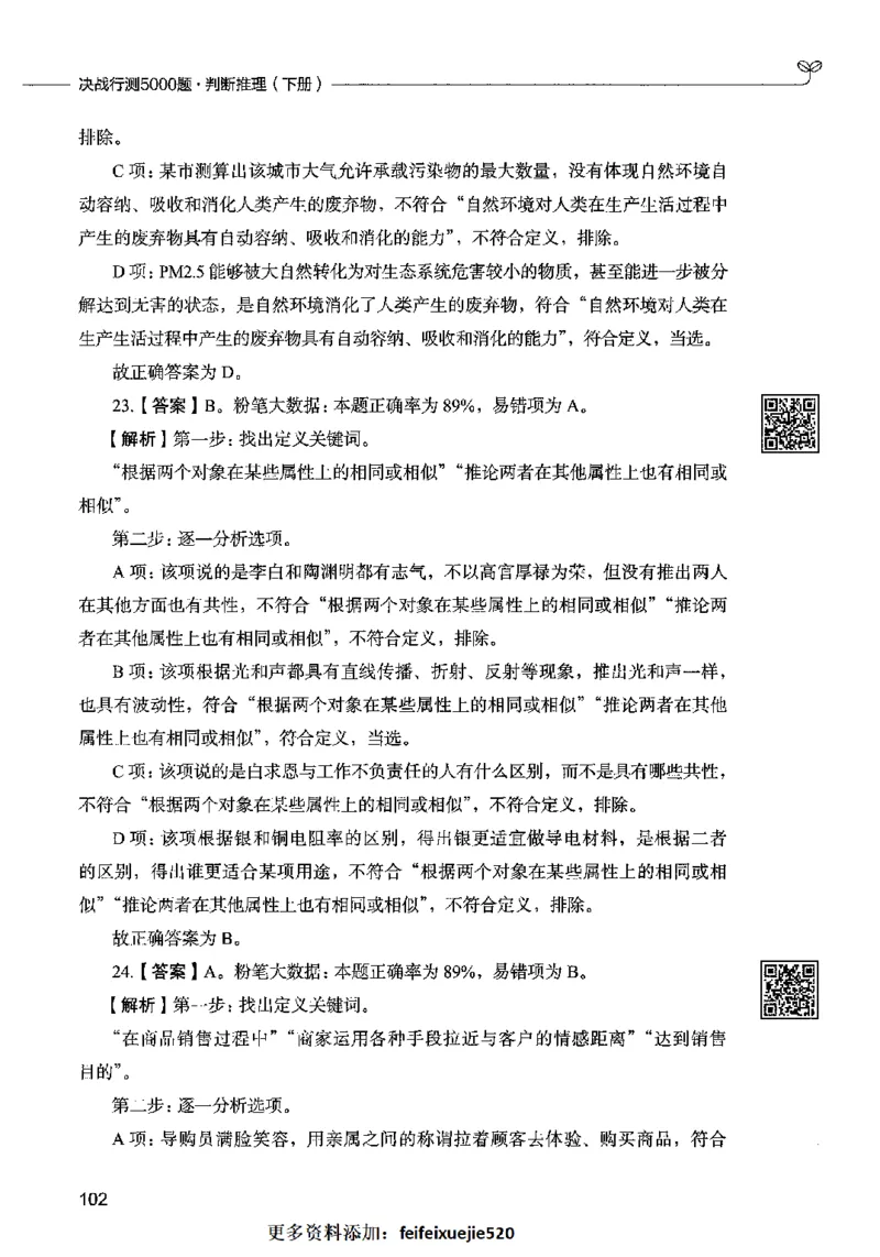 06判断推理（答案）2023年5月版_26吉林考备考资料包_11省考刷题包_04决战行测5000题_行测5000题2023年5月版次