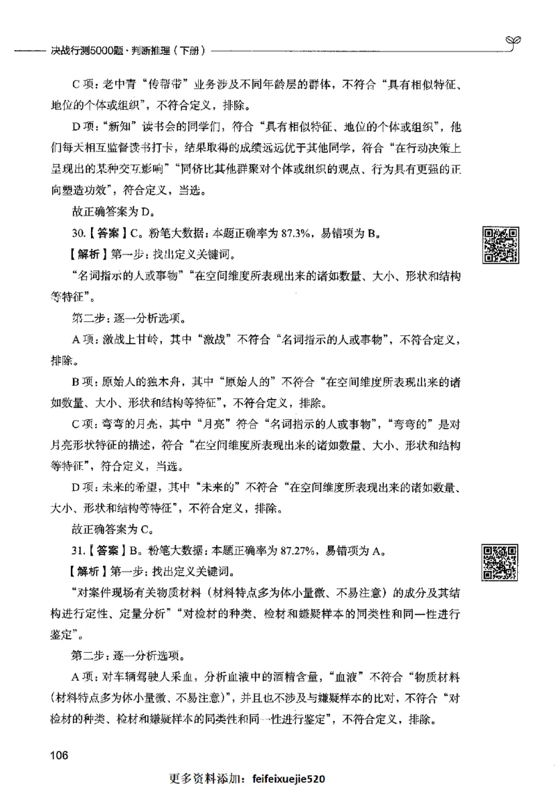 06判断推理（答案）2023年5月版_26吉林考备考资料包_11省考刷题包_04决战行测5000题_行测5000题2023年5月版次