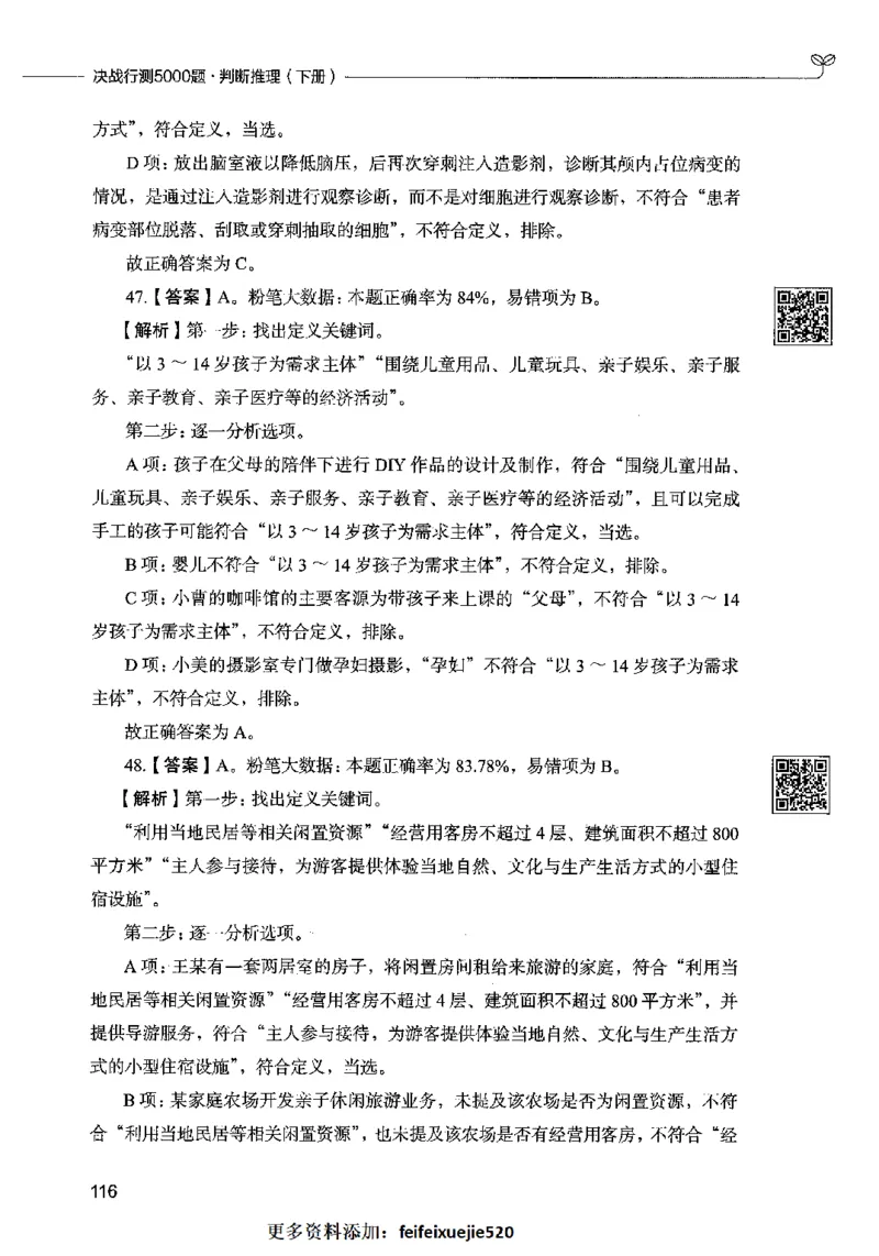 06判断推理（答案）2023年5月版_26吉林考备考资料包_11省考刷题包_04决战行测5000题_行测5000题2023年5月版次