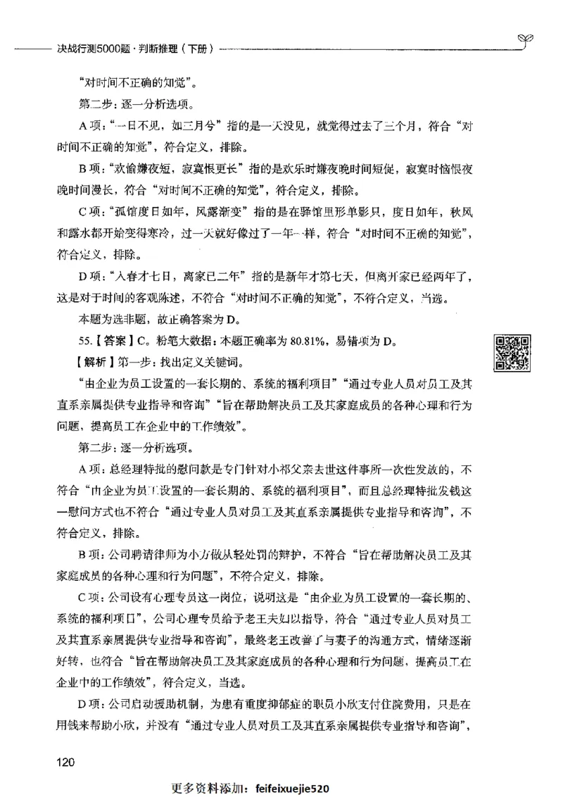 06判断推理（答案）2023年5月版_26吉林考备考资料包_11省考刷题包_04决战行测5000题_行测5000题2023年5月版次