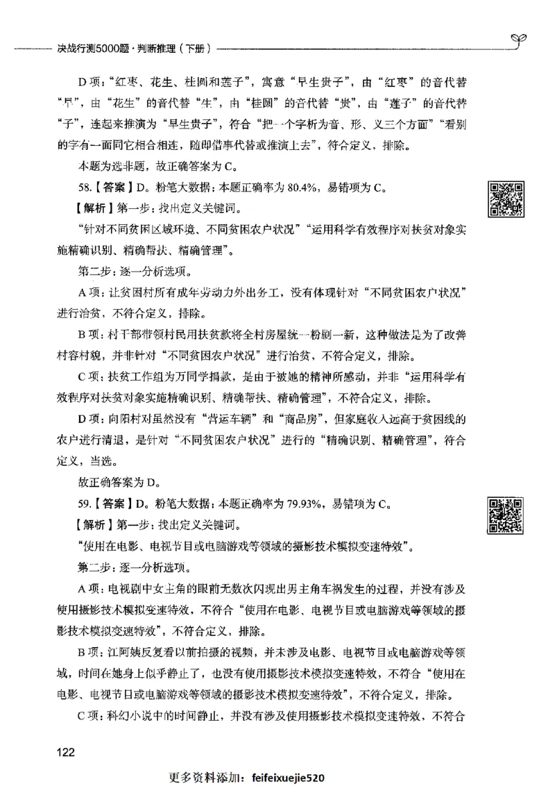 06判断推理（答案）2023年5月版_26吉林考备考资料包_11省考刷题包_04决战行测5000题_行测5000题2023年5月版次