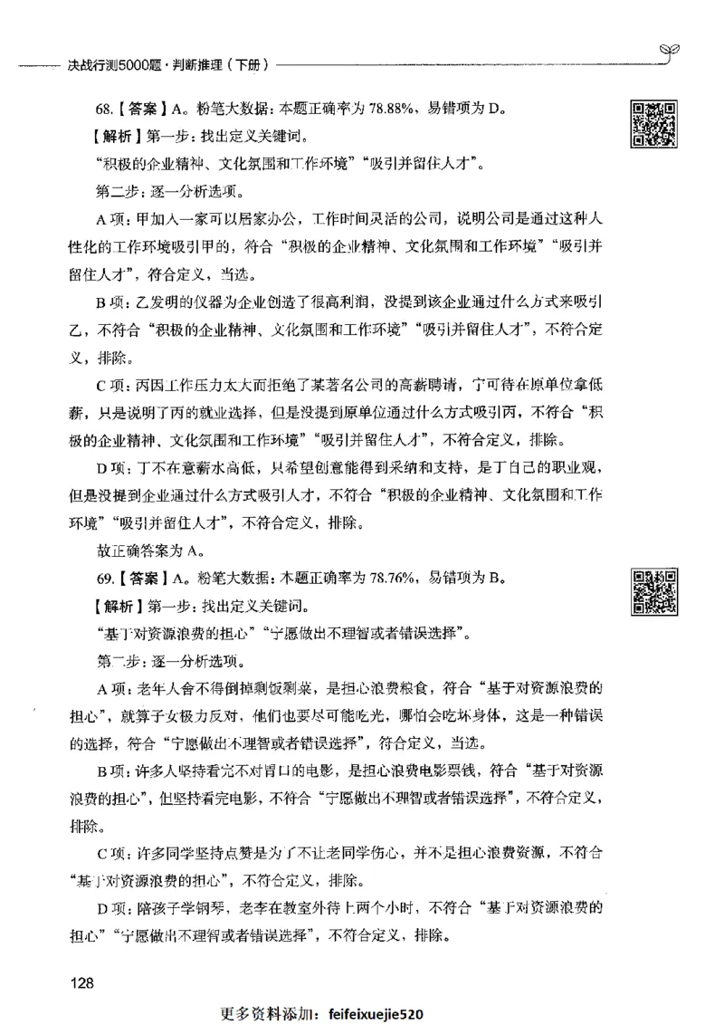 06判断推理（答案）2023年5月版_26吉林考备考资料包_11省考刷题包_04决战行测5000题_行测5000题2023年5月版次