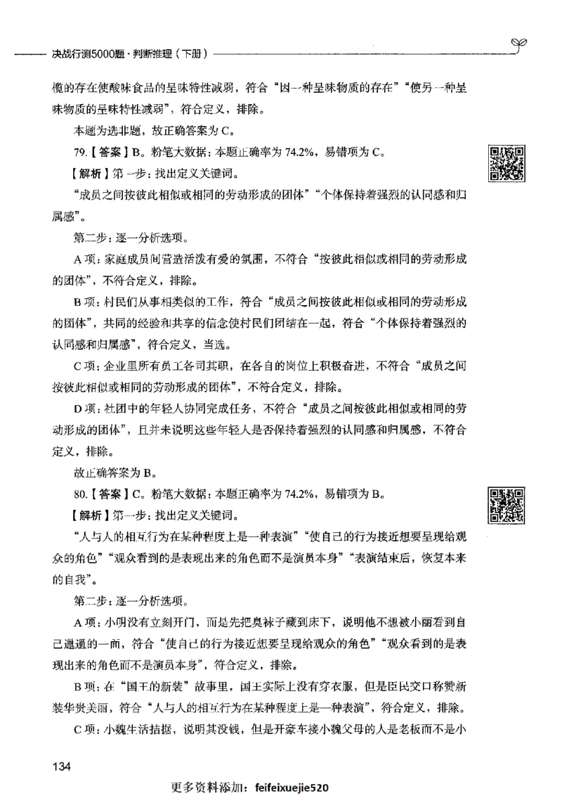 06判断推理（答案）2023年5月版_26吉林考备考资料包_11省考刷题包_04决战行测5000题_行测5000题2023年5月版次