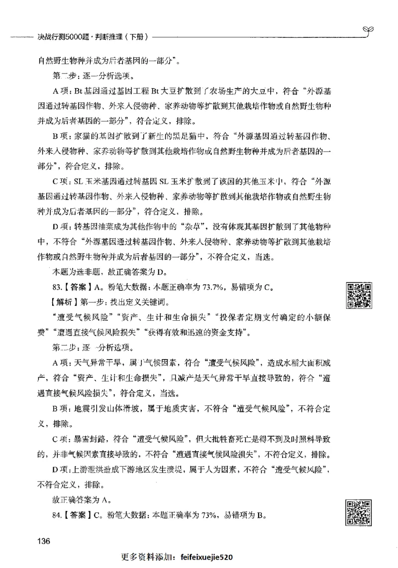 06判断推理（答案）2023年5月版_26吉林考备考资料包_11省考刷题包_04决战行测5000题_行测5000题2023年5月版次