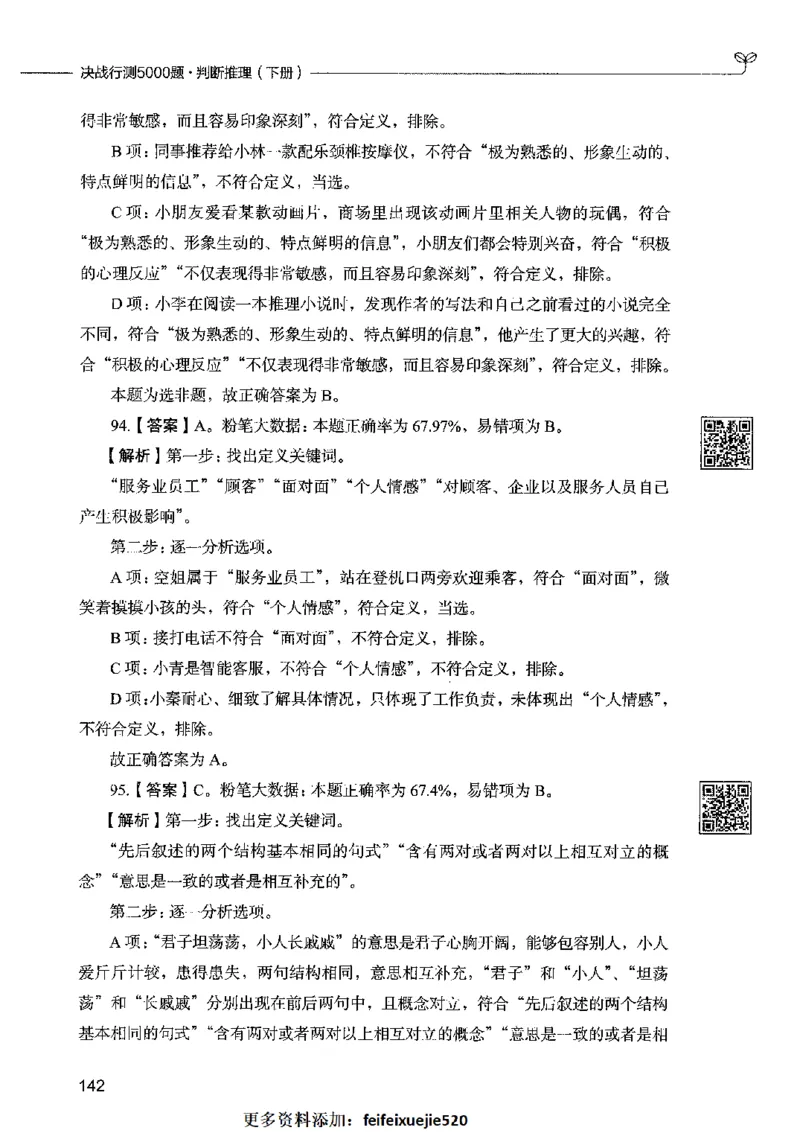 06判断推理（答案）2023年5月版_26吉林考备考资料包_11省考刷题包_04决战行测5000题_行测5000题2023年5月版次