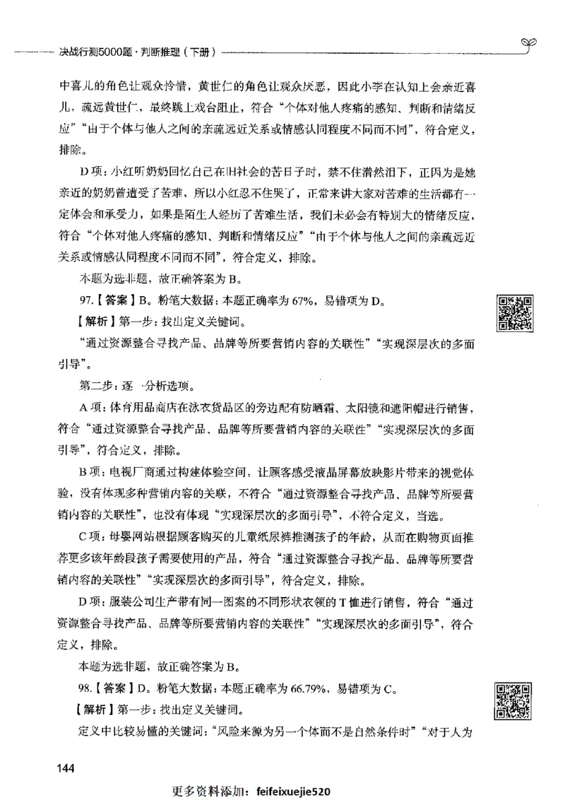 06判断推理（答案）2023年5月版_26吉林考备考资料包_11省考刷题包_04决战行测5000题_行测5000题2023年5月版次