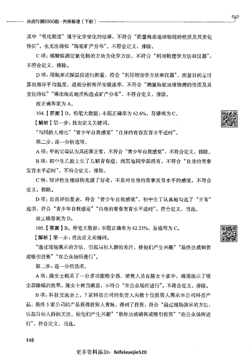 06判断推理（答案）2023年5月版_26吉林考备考资料包_11省考刷题包_04决战行测5000题_行测5000题2023年5月版次