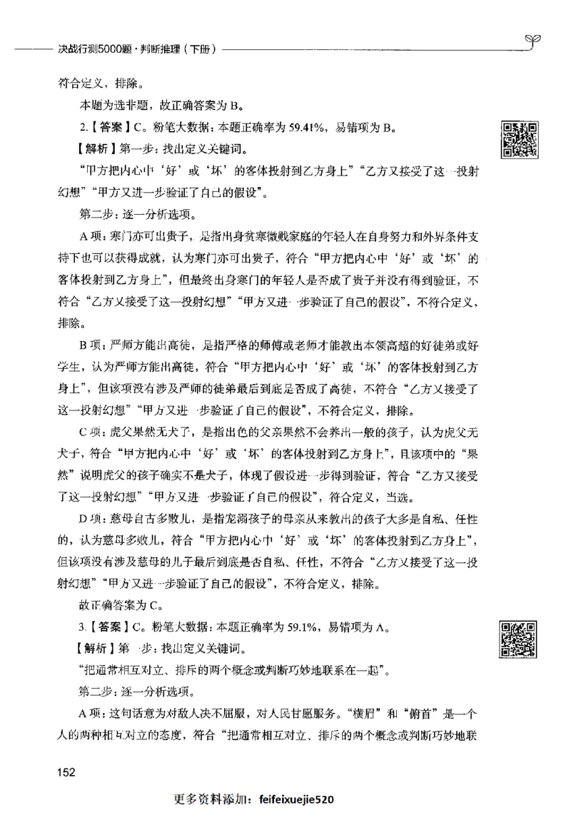 06判断推理（答案）2023年5月版_26吉林考备考资料包_11省考刷题包_04决战行测5000题_行测5000题2023年5月版次
