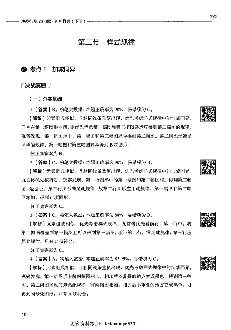 06判断推理（答案）2023年5月版_26吉林考备考资料包_11省考刷题包_04决战行测5000题_行测5000题2023年5月版次