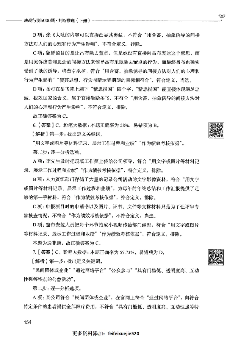06判断推理（答案）2023年5月版_26吉林考备考资料包_11省考刷题包_04决战行测5000题_行测5000题2023年5月版次