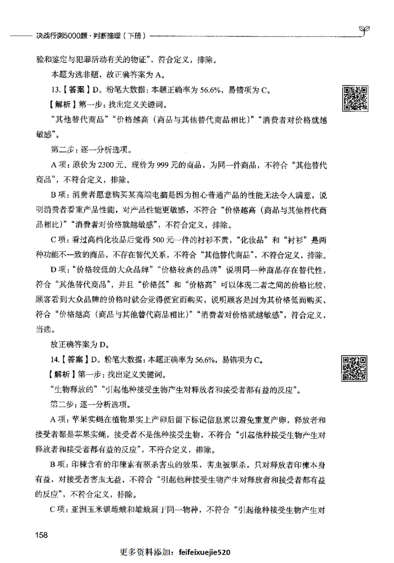 06判断推理（答案）2023年5月版_26吉林考备考资料包_11省考刷题包_04决战行测5000题_行测5000题2023年5月版次