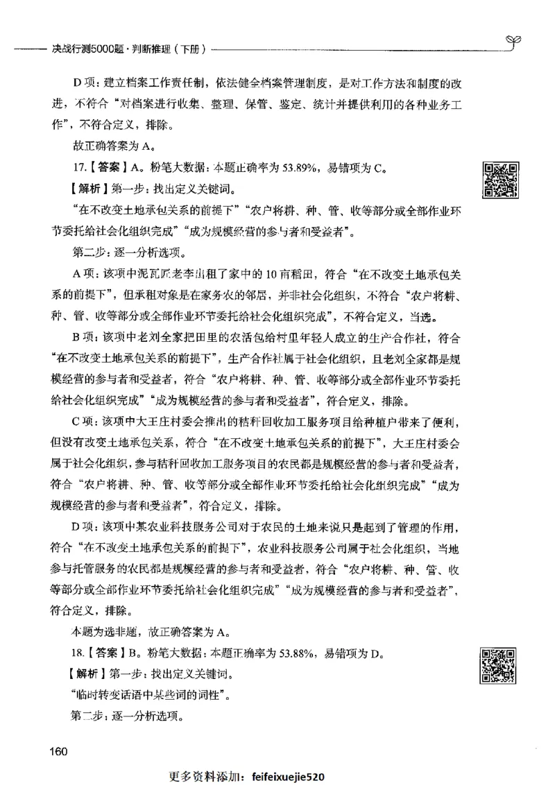 06判断推理（答案）2023年5月版_26吉林考备考资料包_11省考刷题包_04决战行测5000题_行测5000题2023年5月版次