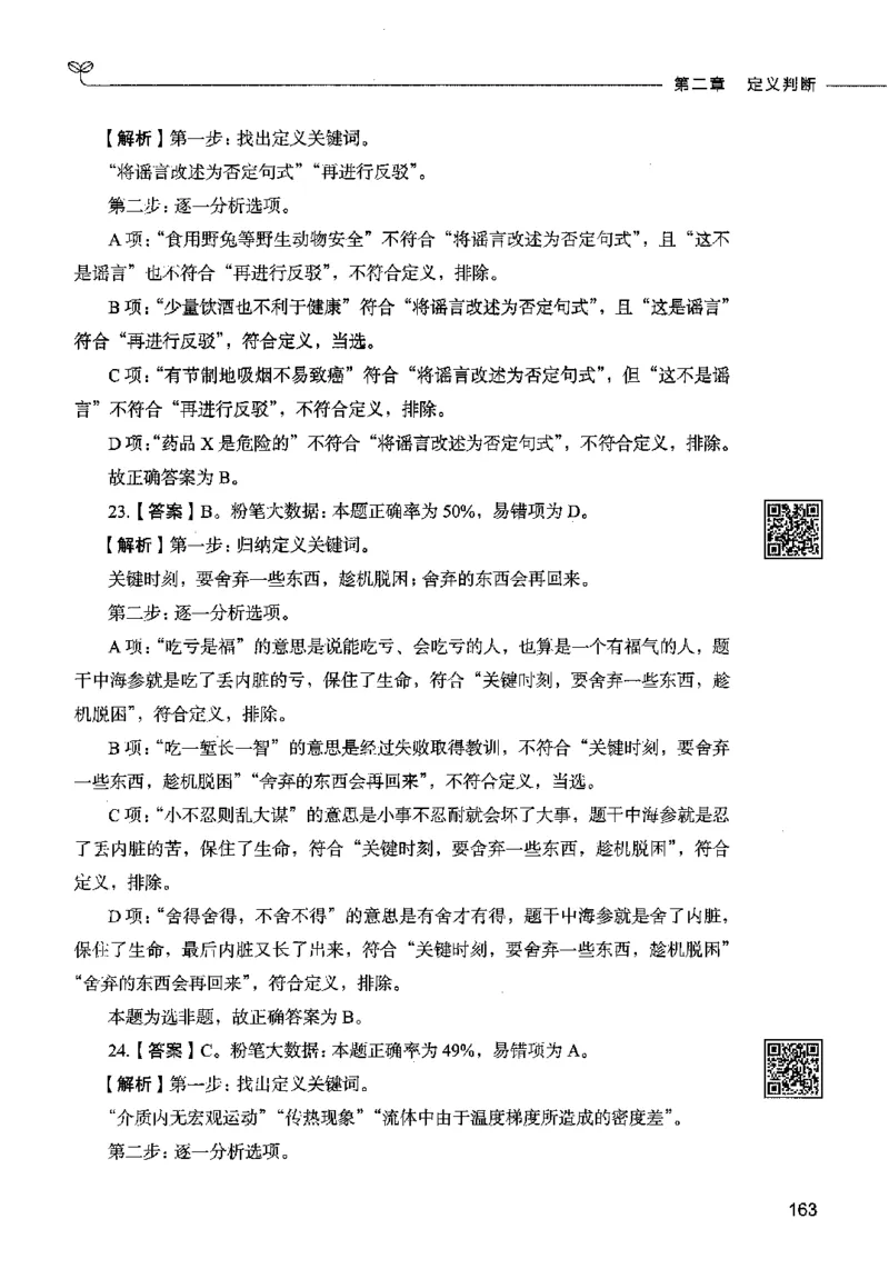 06判断推理（答案）2023年5月版_26吉林考备考资料包_11省考刷题包_04决战行测5000题_行测5000题2023年5月版次