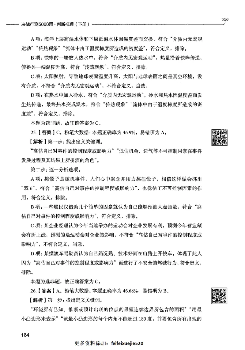 06判断推理（答案）2023年5月版_26吉林考备考资料包_11省考刷题包_04决战行测5000题_行测5000题2023年5月版次