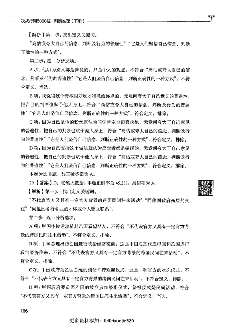 06判断推理（答案）2023年5月版_26吉林考备考资料包_11省考刷题包_04决战行测5000题_行测5000题2023年5月版次