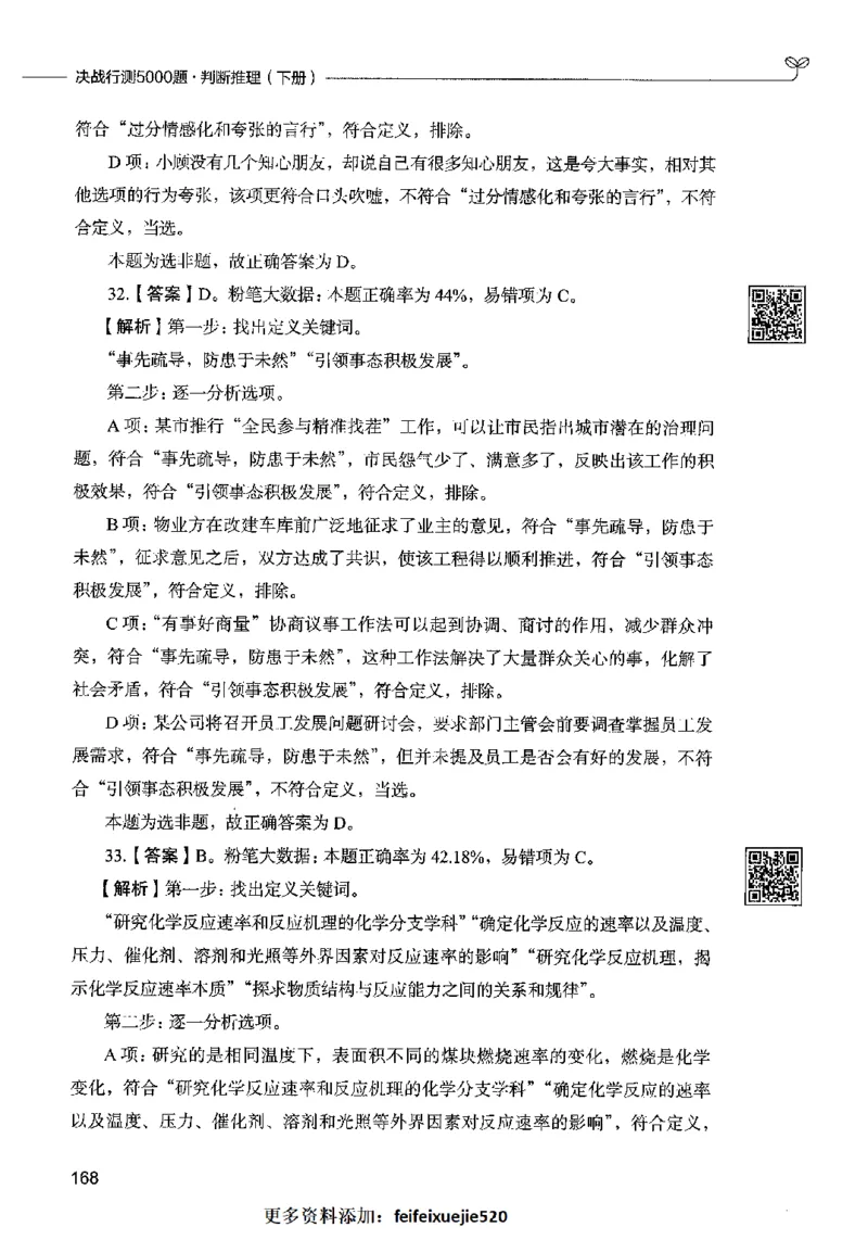 06判断推理（答案）2023年5月版_26吉林考备考资料包_11省考刷题包_04决战行测5000题_行测5000题2023年5月版次