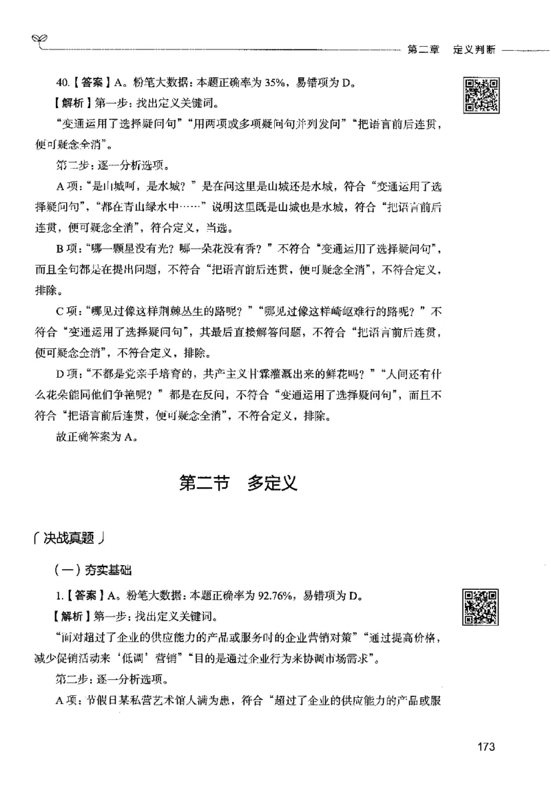 06判断推理（答案）2023年5月版_26吉林考备考资料包_11省考刷题包_04决战行测5000题_行测5000题2023年5月版次