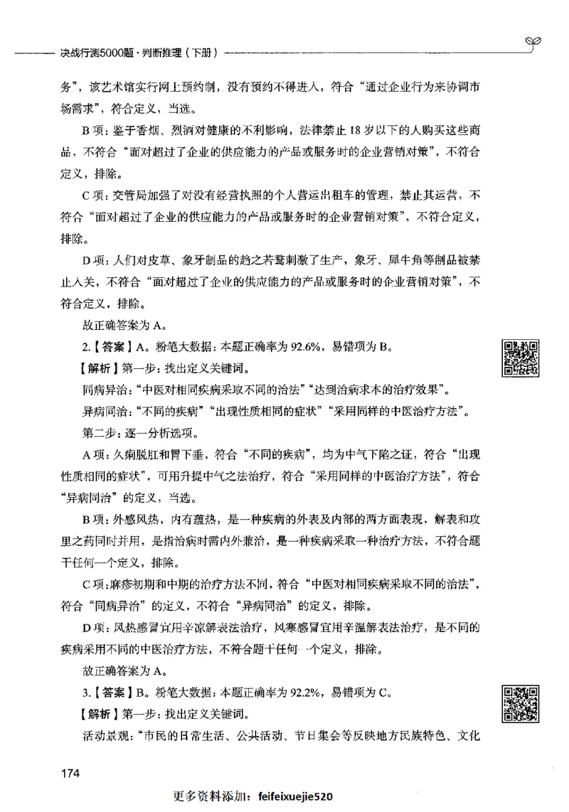 06判断推理（答案）2023年5月版_26吉林考备考资料包_11省考刷题包_04决战行测5000题_行测5000题2023年5月版次