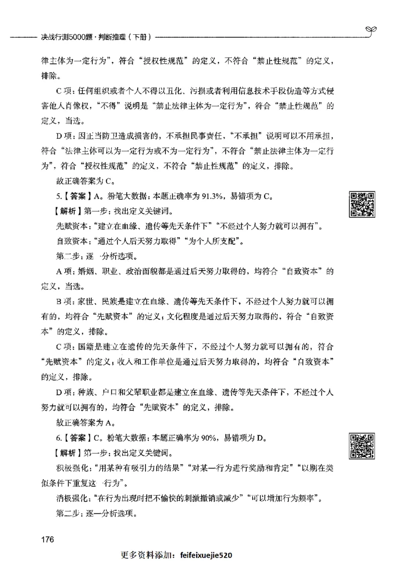 06判断推理（答案）2023年5月版_26吉林考备考资料包_11省考刷题包_04决战行测5000题_行测5000题2023年5月版次