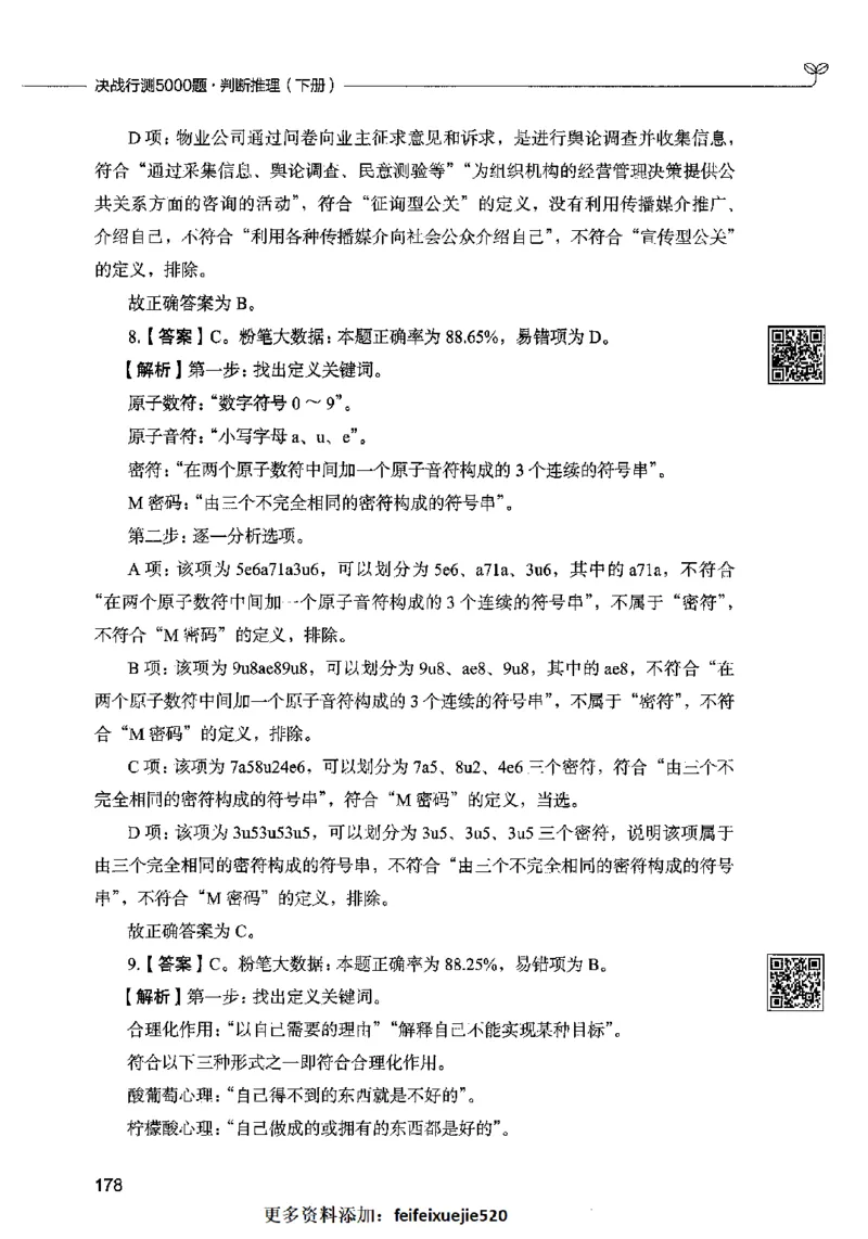 06判断推理（答案）2023年5月版_26吉林考备考资料包_11省考刷题包_04决战行测5000题_行测5000题2023年5月版次