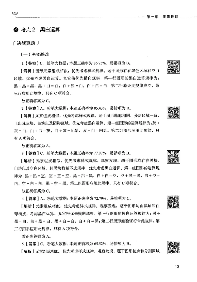 06判断推理（答案）2023年5月版_26吉林考备考资料包_11省考刷题包_04决战行测5000题_行测5000题2023年5月版次