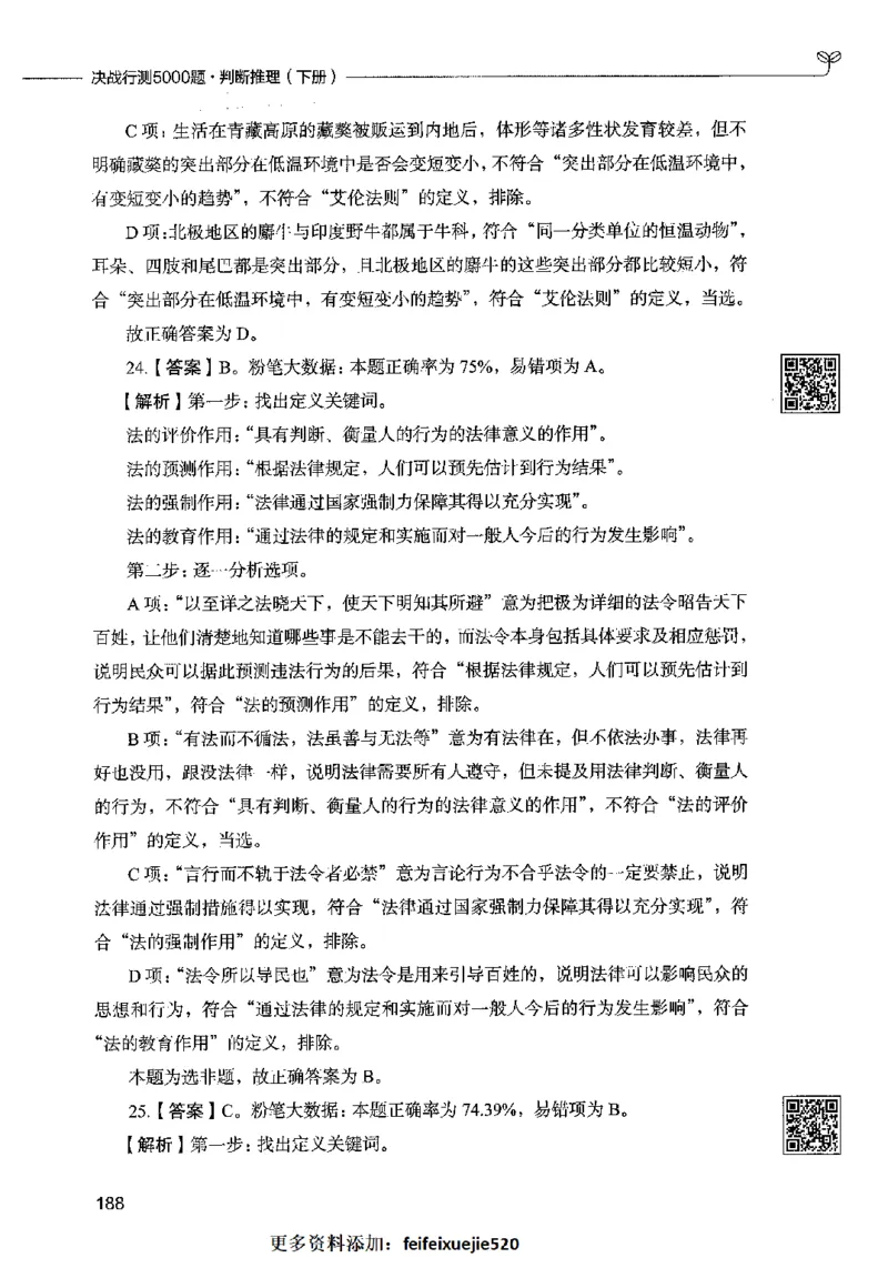 06判断推理（答案）2023年5月版_26吉林考备考资料包_11省考刷题包_04决战行测5000题_行测5000题2023年5月版次