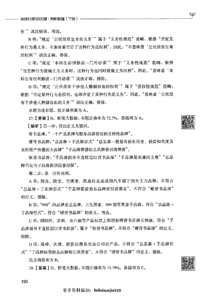 06判断推理（答案）2023年5月版_26吉林考备考资料包_11省考刷题包_04决战行测5000题_行测5000题2023年5月版次