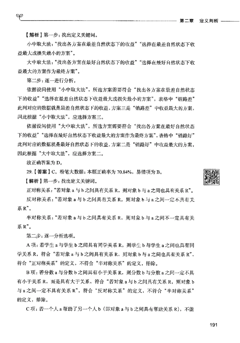 06判断推理（答案）2023年5月版_26吉林考备考资料包_11省考刷题包_04决战行测5000题_行测5000题2023年5月版次