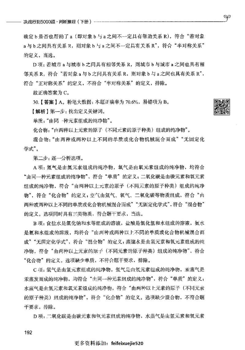 06判断推理（答案）2023年5月版_26吉林考备考资料包_11省考刷题包_04决战行测5000题_行测5000题2023年5月版次