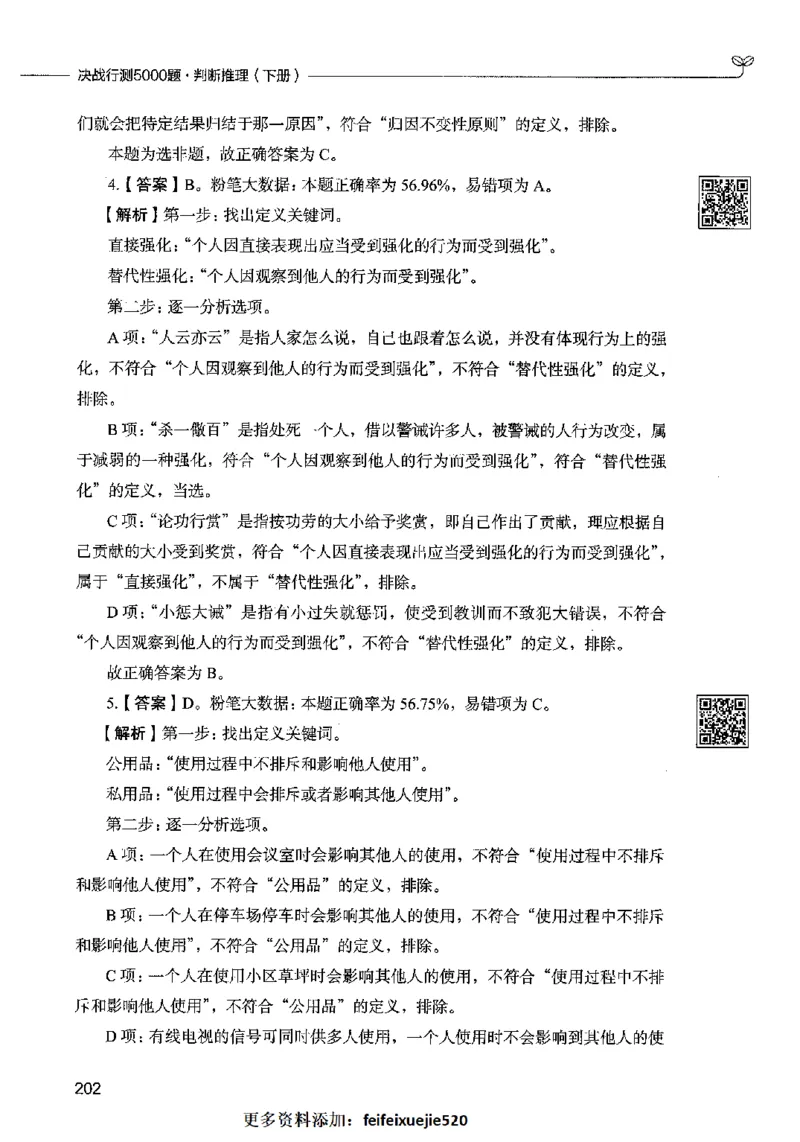 06判断推理（答案）2023年5月版_26吉林考备考资料包_11省考刷题包_04决战行测5000题_行测5000题2023年5月版次