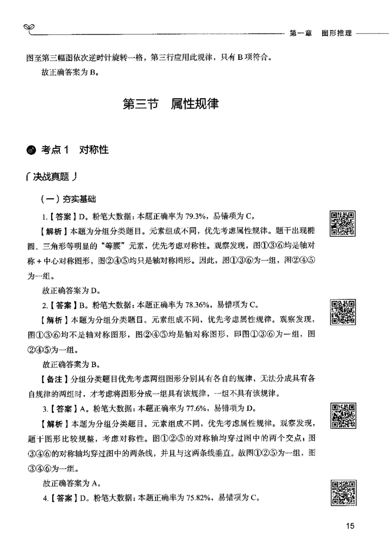 06判断推理（答案）2023年5月版_26吉林考备考资料包_11省考刷题包_04决战行测5000题_行测5000题2023年5月版次