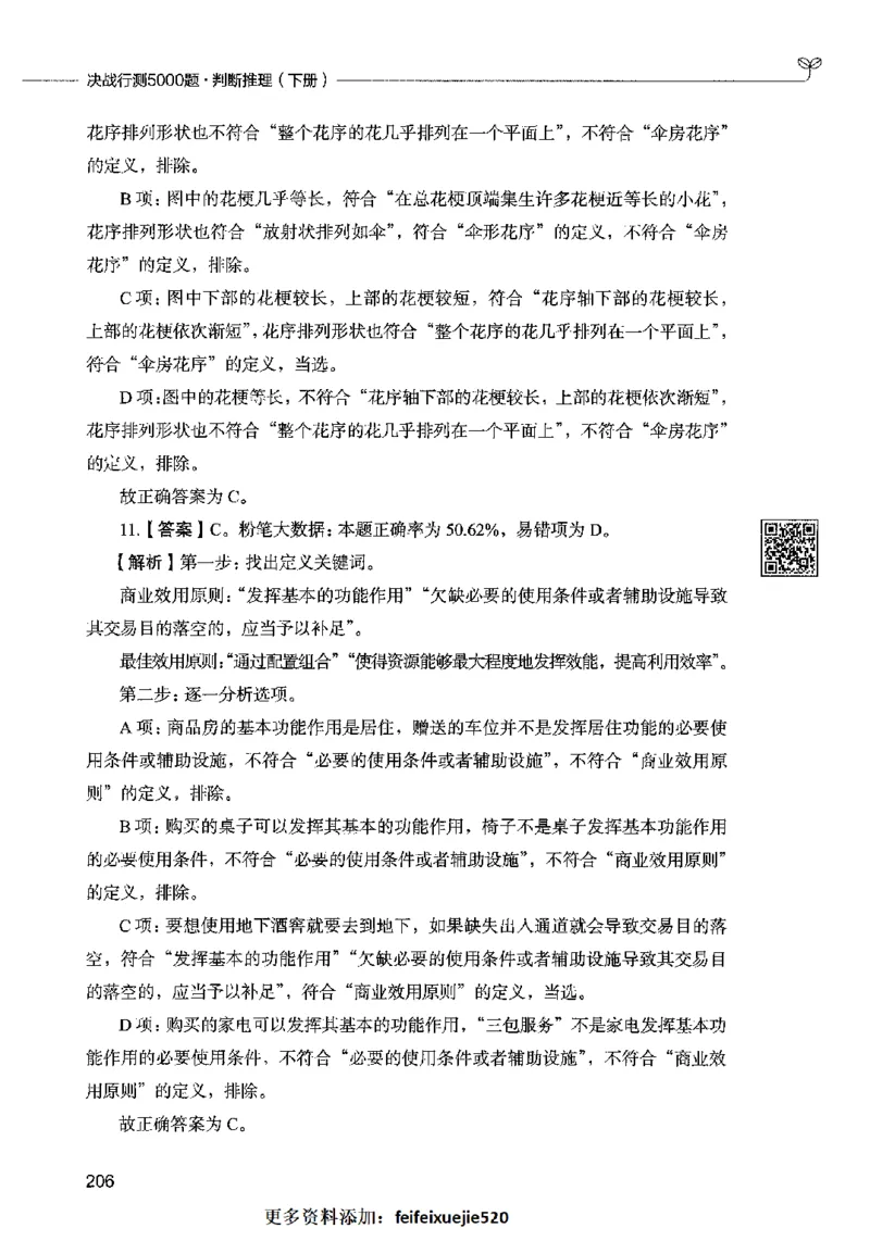 06判断推理（答案）2023年5月版_26吉林考备考资料包_11省考刷题包_04决战行测5000题_行测5000题2023年5月版次