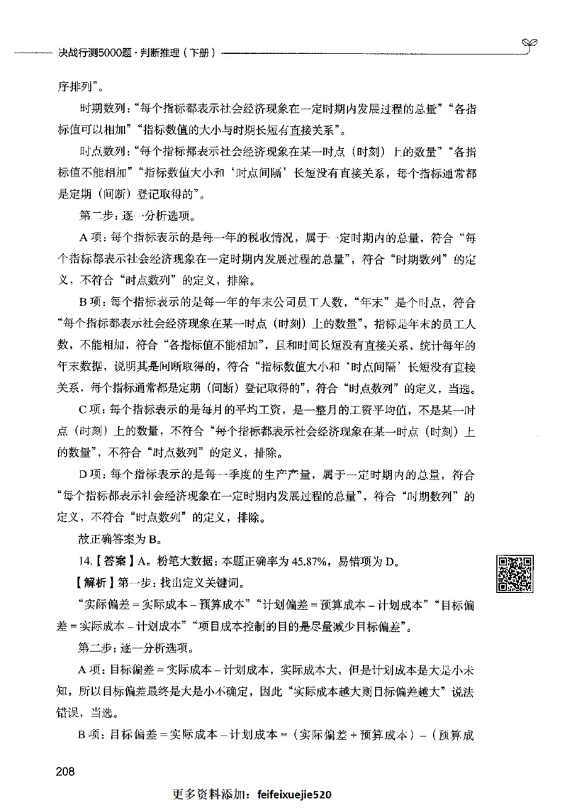 06判断推理（答案）2023年5月版_26吉林考备考资料包_11省考刷题包_04决战行测5000题_行测5000题2023年5月版次