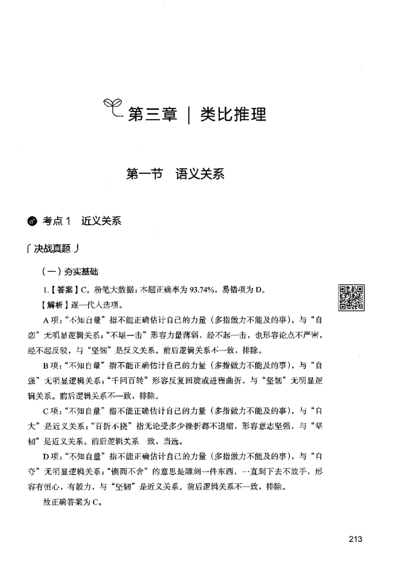 06判断推理（答案）2023年5月版_26吉林考备考资料包_11省考刷题包_04决战行测5000题_行测5000题2023年5月版次