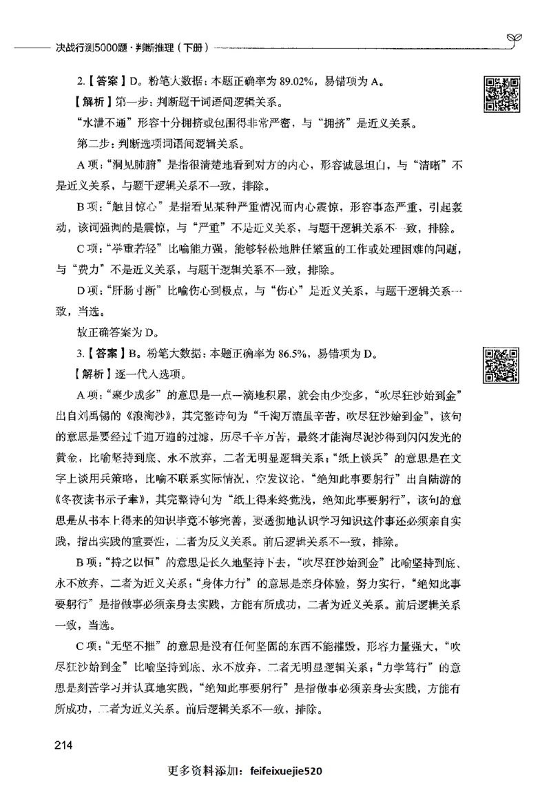 06判断推理（答案）2023年5月版_26吉林考备考资料包_11省考刷题包_04决战行测5000题_行测5000题2023年5月版次