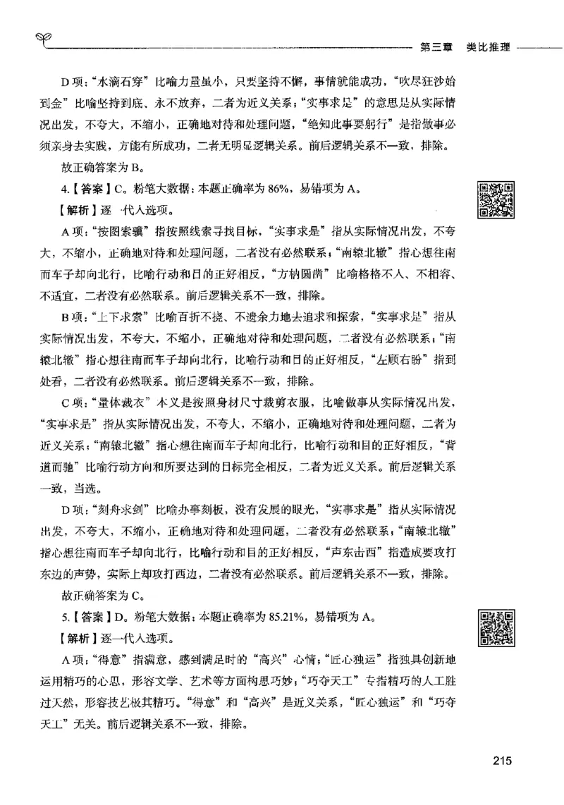 06判断推理（答案）2023年5月版_26吉林考备考资料包_11省考刷题包_04决战行测5000题_行测5000题2023年5月版次